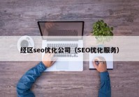 经区seo优化公司（SEO优化服务）