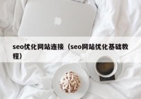 seo优化网站连接（seo网站优化基础教程）