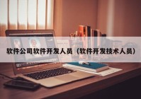 软件公司软件开发人员（软件开发技术人员）