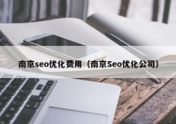 南京seo优化费用（南京Seo优化公司）