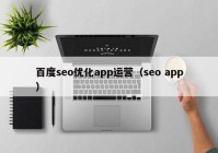 百度seo优化app运营（seo app）