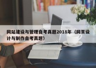 网站建设与管理自考真题2018年（网页设计与制作自考真题）