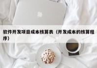 软件开发项目成本核算表（开发成本的核算程序）