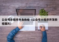 公众号小程序开发教程（公众号小程序开发教程图片）