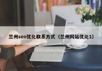 兰州seo优化联系方式（兰州网站优化1）