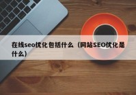 在线seo优化包括什么（网站SEO优化是什么）