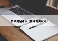 罗湖网站建设（罗湖网页设计）