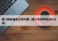 厦门网站建设公司大鹏（厦门大型网站设计公司）