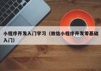 小程序开发入门学习（微信小程序开发零基础入门）