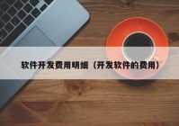 软件开发费用明细（开发软件的费用）