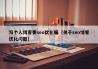 写个人博客要seo优化嘛（关于seo博客优化问题）