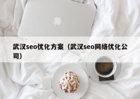 武汉seo优化方案（武汉seo网络优化公司）