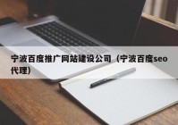 宁波百度推广网站建设公司（宁波百度seo代理）
