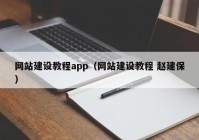 网站建设教程app（网站建设教程 赵建保）