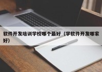 软件开发培训学校哪个最好（学软件开发哪家好）