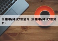 南昌网站建设方案咨询（南昌网站建设方案维护）