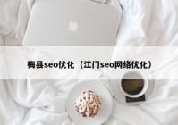 梅县seo优化（江门seo网络优化）