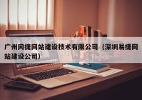 广州网捷网站建设技术有限公司（深圳易捷网站建设公司）