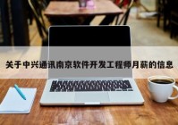 关于中兴通讯南京软件开发工程师月薪的信息