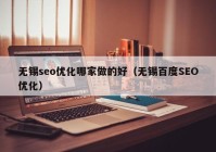 无锡seo优化哪家做的好（无锡百度SEO优化）