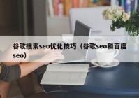 谷歌搜索seo优化技巧（谷歌seo和百度seo）