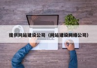 提供网站建设公司（网站建设网络公司）