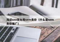 浅谈seo优化和sem竞价（什么是sem竞价推广）