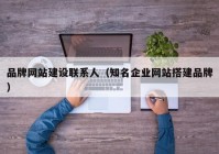 品牌网站建设联系人（知名企业网站搭建品牌）