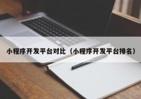 小程序开发平台对比（小程序开发平台排名）