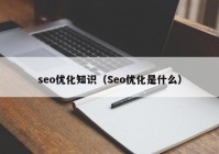seo优化知识（Seo优化是什么）