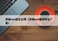 济南seo优化公司（济南seo整站优化厂家）