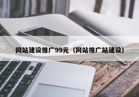 网站建设推广99元（网站推广站建设）