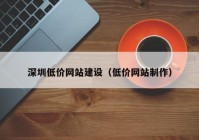 深圳低价网站建设（低价网站制作）