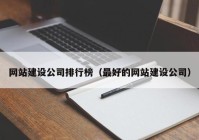 网站建设公司排行榜（最好的网站建设公司）