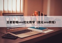 王者荣耀seo优化教学（优化seo教程）