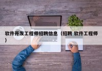 软件开发工程师招聘信息（招聘 软件工程师）