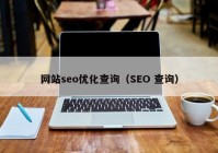 网站seo优化查询（SEO 查询）