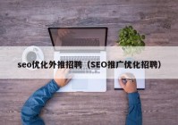 seo优化外推招聘（SEO推广优化招聘）