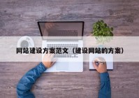 网站建设方案范文（建设网站的方案）