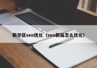 新华区seo优化（seo新站怎么优化）