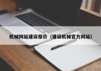 机械网站建设报价（建设机械官方网站）