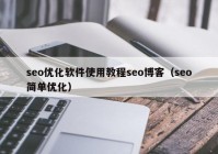 seo优化软件使用教程seo博客（seo简单优化）