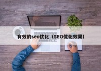 有效的seo优化（SEO优化效果）