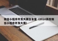 微信小程序开发大赛含金量（2020高校微信小程序开发大赛）