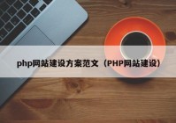 php网站建设方案范文（PHP网站建设）
