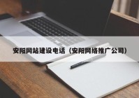 安阳网站建设电话（安阳网络推广公司）