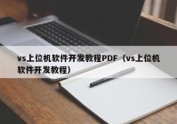 vs上位机软件开发教程PDF（vs上位机软件开发教程）