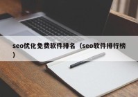 seo优化免费软件排名（seo软件排行榜）