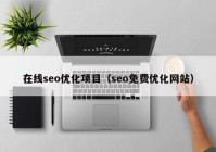 在线seo优化项目（seo免费优化网站）