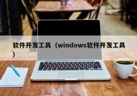 软件开发工具（windows软件开发工具）
